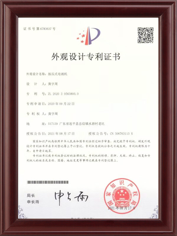 按壓式皂液機專利證書
