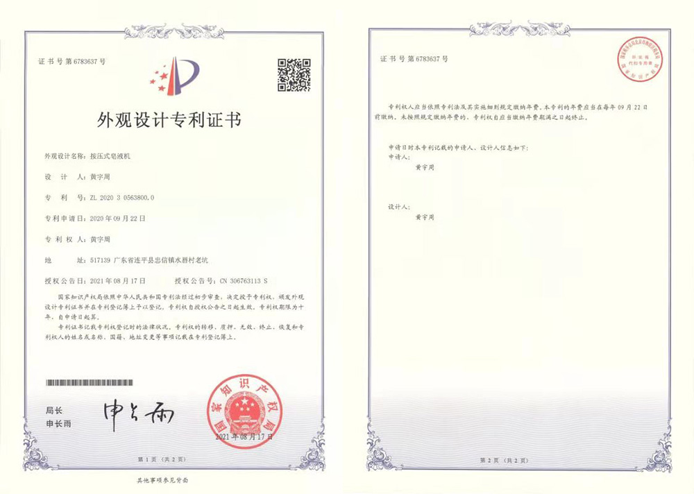 按壓式皂液機專利證書